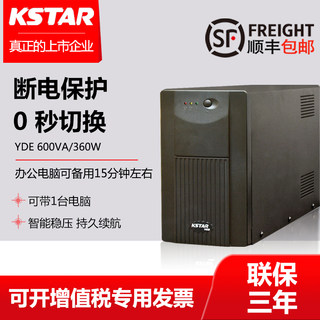 UPS不间断电源科士达YDE2060电脑超市收银监控停电备用600VA360W