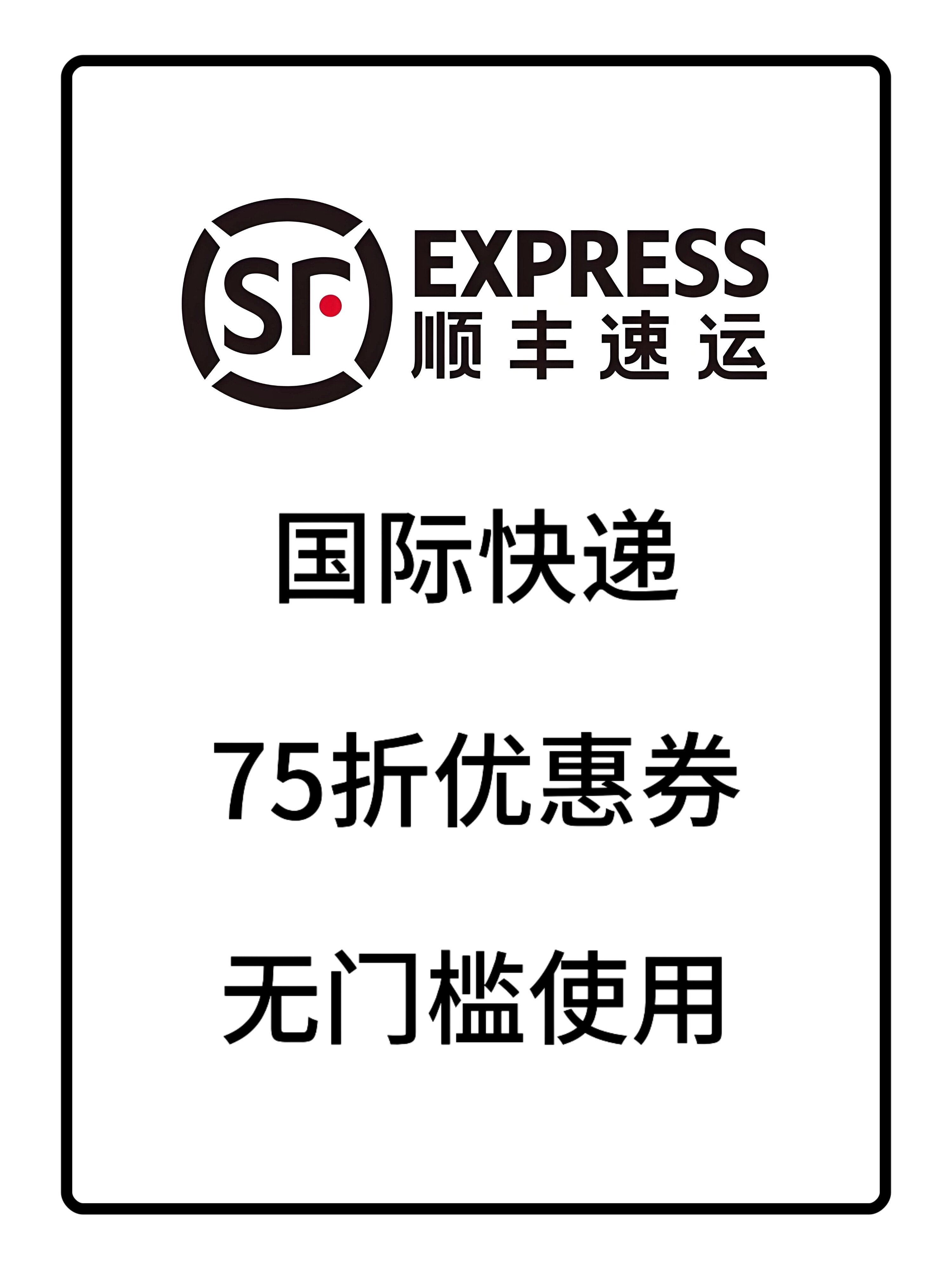 顺丰国际快递优惠券无门槛寄付到付折扣券国际标快国际特惠75折