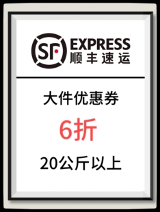 顺丰大件优惠券6折20公斤以上通用无上限普快卡航特快寄付到付