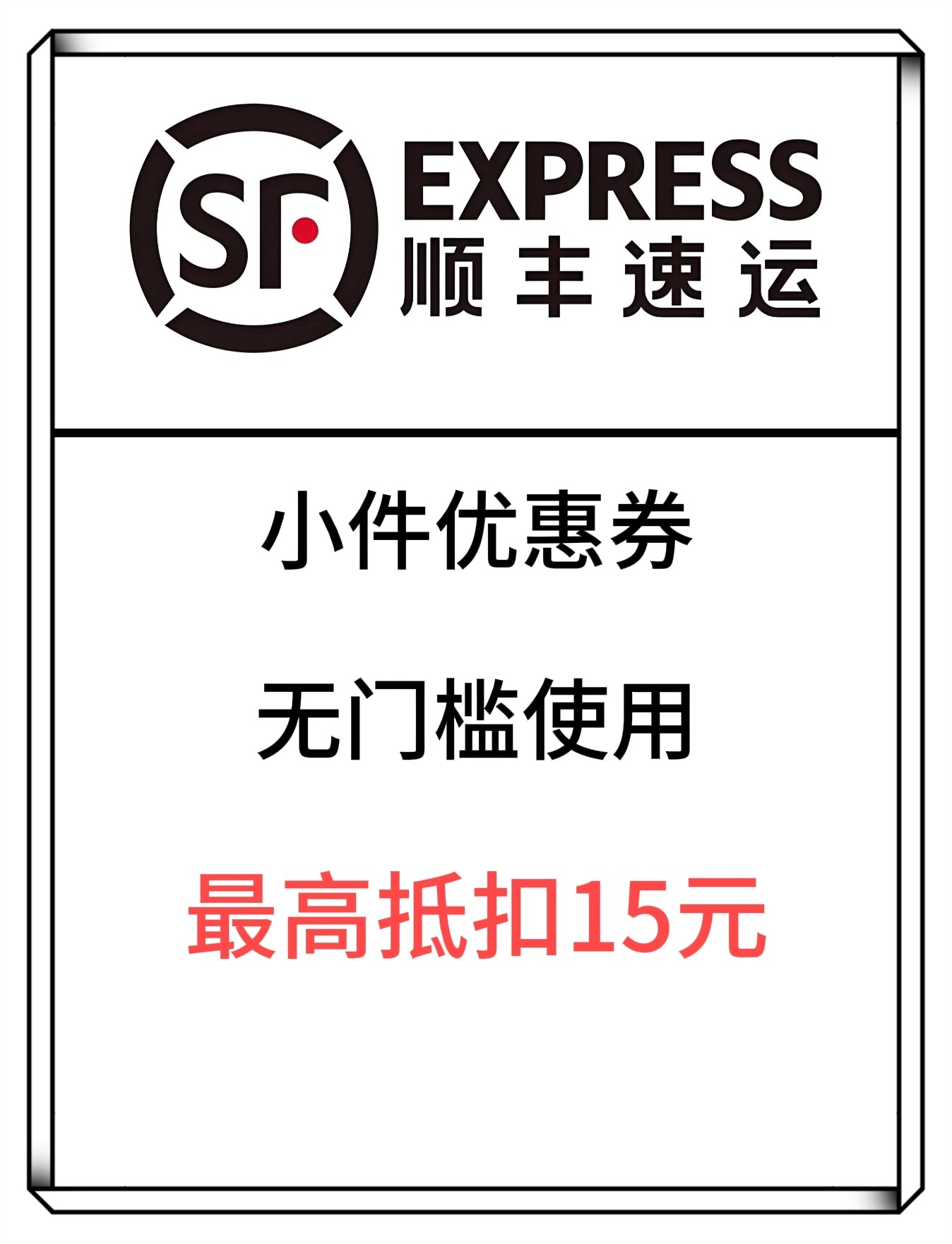 顺丰小件优惠券全国通用无门槛使用85折寄付到付折扣券打折券