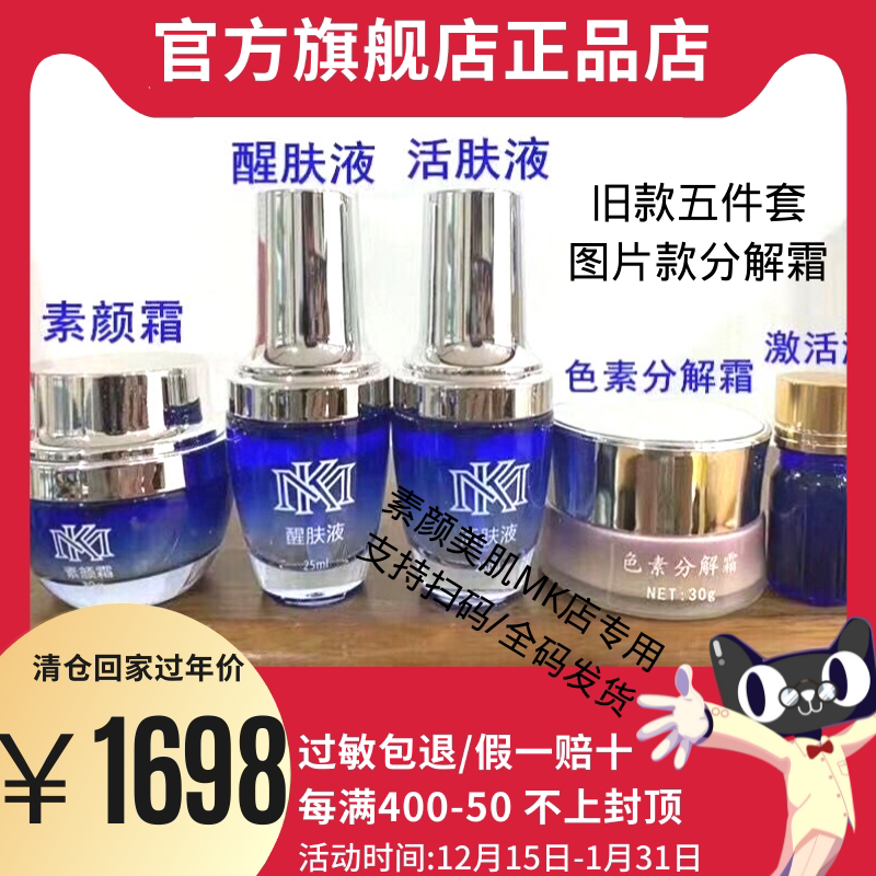 mk素颜美肌祛黄提亮肤色旧款五件套 面部温和调理红血丝暗黄色素