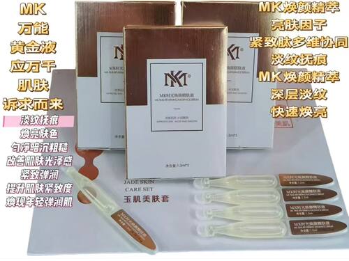 MK时光焕颜精肤液黄金液线下美容院同款提亮淡化去黄紧致洁面啫喱