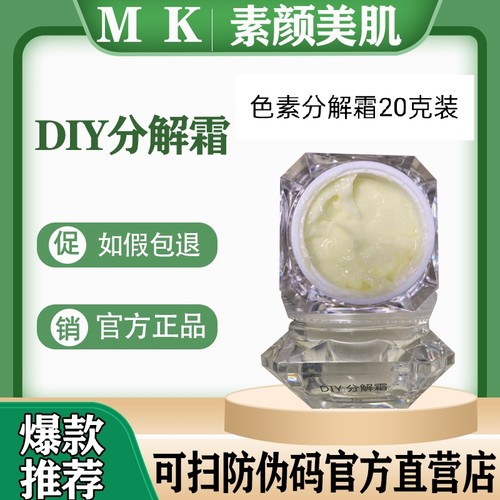 mk素颜美肌色素分解护肤品美肤