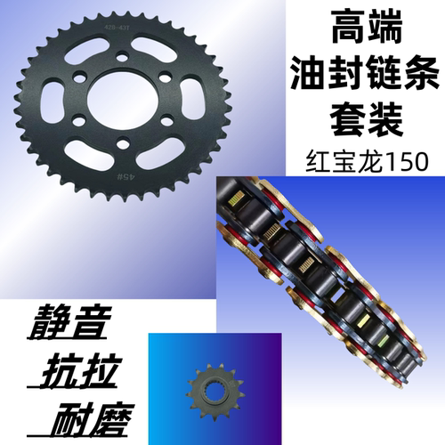 贝纳利红宝龙150i套链盘油封链条