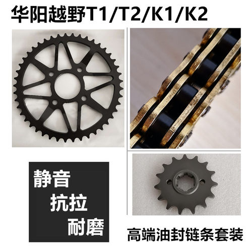 链盘油封链条华阳T1/T2/K1/K2