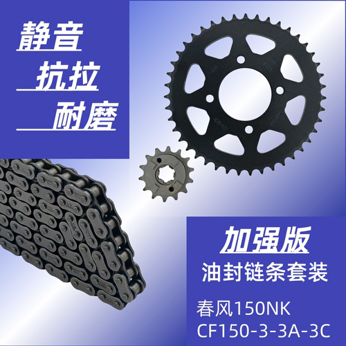 春风150NKCF150-3-3A-3C提力链