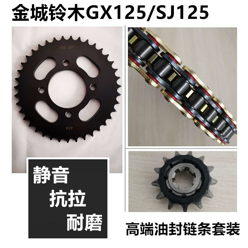 适用金城铃木GX125天枭SJ125-A/B/D猎枭链轮链盘套链牙盘油封链条