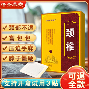 正品 颈椎贴膏手麻落枕艾灸贴 肩周贴膏 洛圣草堂颈椎间盘颈部贴膏