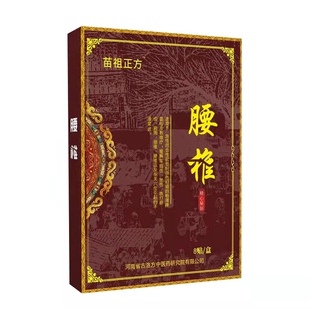 苗族正方特大腰部臀部大腿小腿传统老黑贴膏