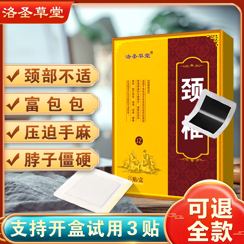 洛圣草堂颈椎颈部肩周肩膀黑贴膏颈椎艾草贴膏手落枕艾灸贴2