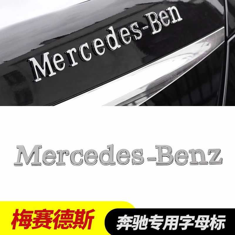 奔驰字标改装新款车标E300l C200L GLC260 字母数字贴尾标装饰