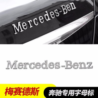 奔驰字标改装新款车标E300l C200L GLC260 字母数字贴尾标装饰