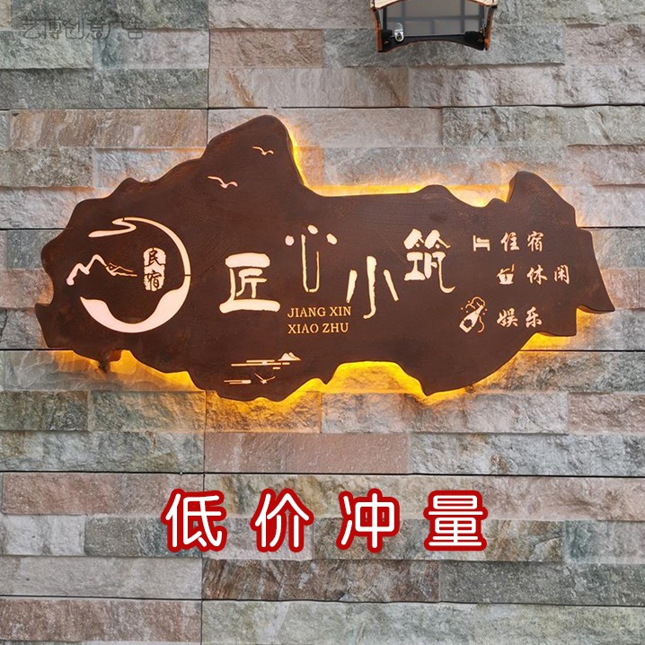 生锈招牌定做镂空灯箱仿木纹民宿门牌店铺定制门头发光字广告牌
