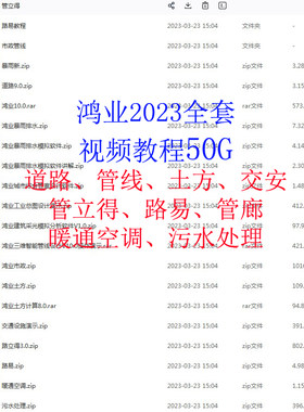 鸿业市政道路管线管立得路易土方暖通零基础设计师自学习视频教程