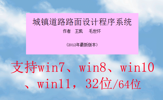 城镇市政道路面结构计算书沥青水泥路面设计URPDS 2012毛世怀免狗