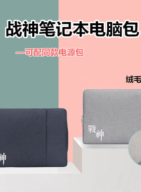 神舟炫龙M7-E8S3电脑包保护套袋