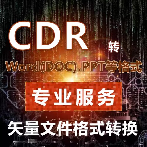 CorelDRAW文件转换为office文件CDR转DOCX.PPTX.xlsx印刷格式转换