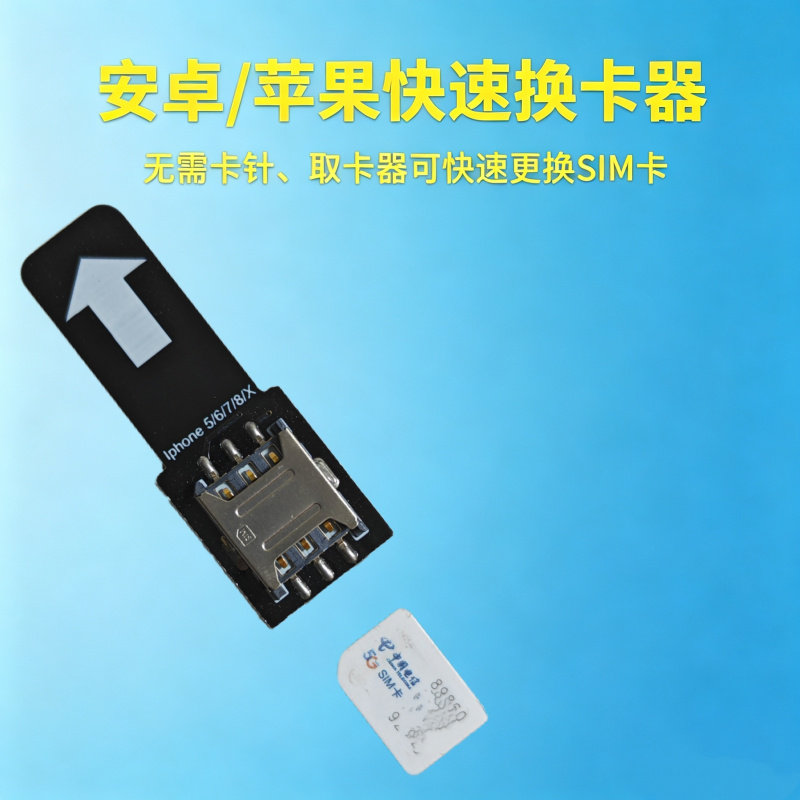 适用于苹果/安卓外置大小卡换卡插卡免重启手机卡槽sim卡接收短信图片