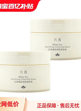 【2罐装】凡茜白茶椰炭清肌卸妆膏温和清洁脸部敏感肌可用