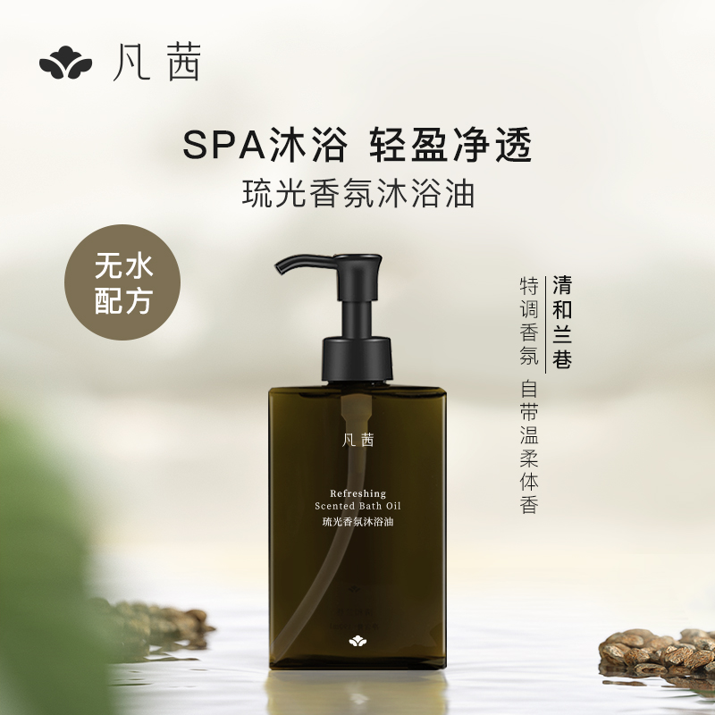 凡茜沐浴油清洁保湿滋润肌肤