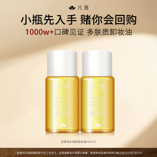 凡茜白茶毛孔细致卸妆油15ml*2