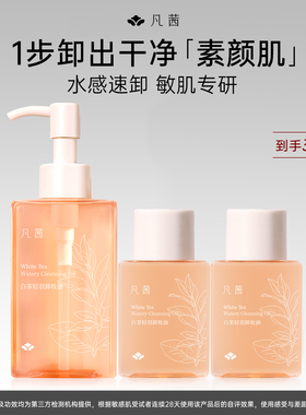 【4件套】凡茜白茶轻羽卸妆油女温和敏肌清洁脸部卸妆官方旗舰店