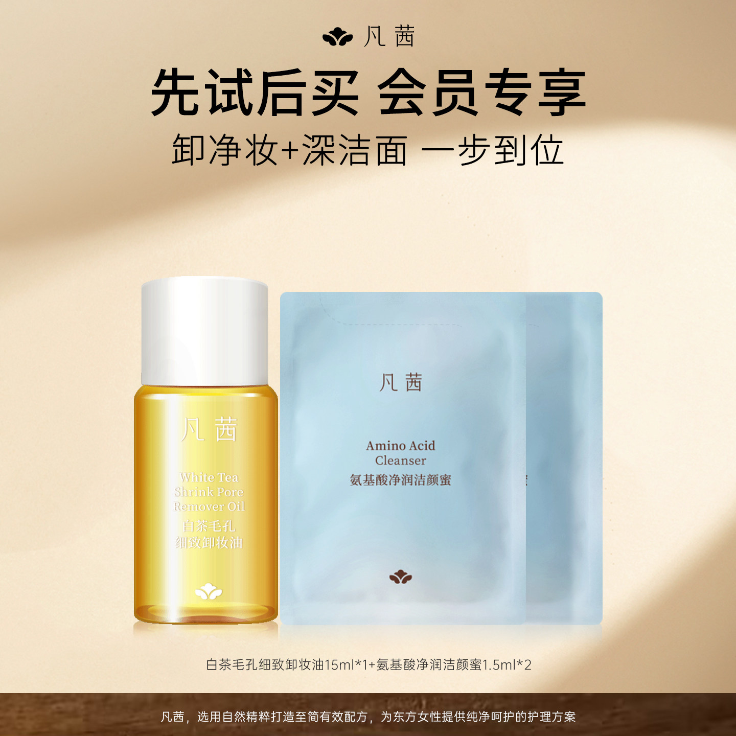 【先试后买】3件 凡茜白茶卸妆油旅行装小瓶15ml+洁颜蜜1.5ml*2