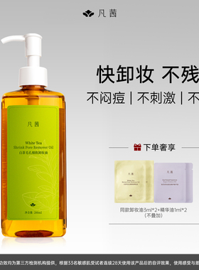 凡茜白茶卸妆油细致毛孔温和清洁敏感肌卸妆膏女水官方旗舰店正品