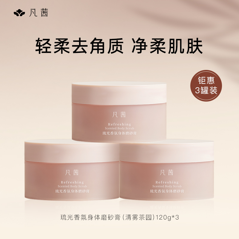 【临期清仓】【3罐】凡茜身体磨砂膏轻柔去角质沐浴露洁保湿留香