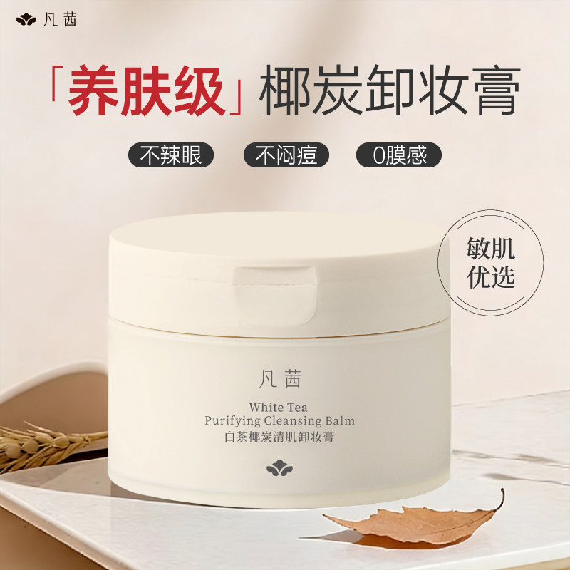 【淘宝秒杀】凡茜双椰卸妆膏清洁肌肤脸部温和润养卸妆不残留