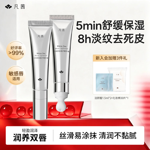 凡茜唇部精华保湿舒缓淡纹亮唇