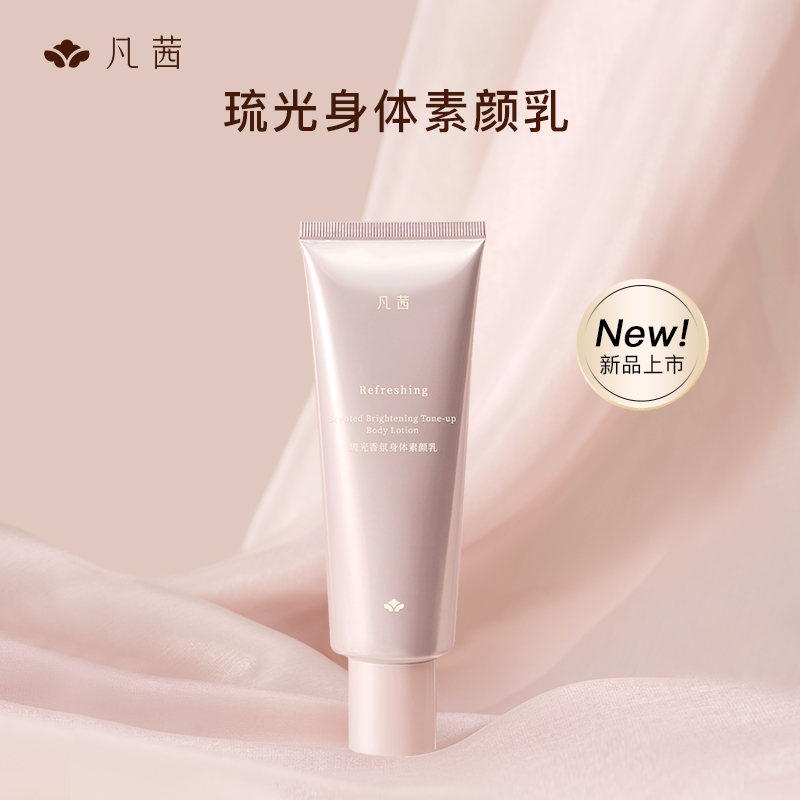 凡茜身体素颜霜女琉光香氛身体乳烟酰胺保湿润肤全身乳液官方正品