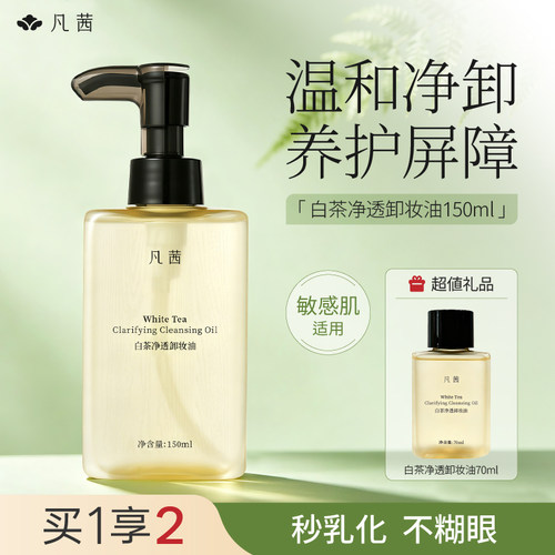 新升级6.0凡茜卸妆油150ml+70ml