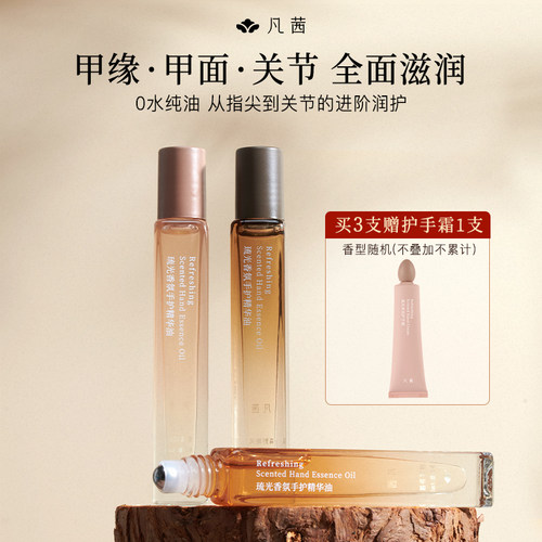 凡茜补水保湿护手护甲精华油