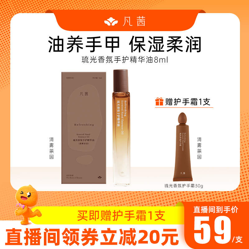 【直播专享】凡茜护手精华油滚珠指缘油倒刺补水保湿护手霜女正品
