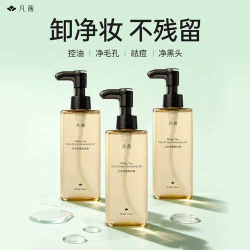 凡茜毛孔呼吸卸妆油超水感深清洁
