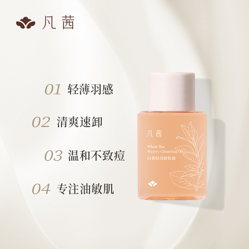 凡茜白茶轻羽卸妆油小瓶温和敏感肌卸妆水正品75ml*2