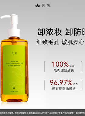 【小鱼海棠同款】凡茜白茶毛孔细致清洁卸妆油官方旗舰店正品卸妆
