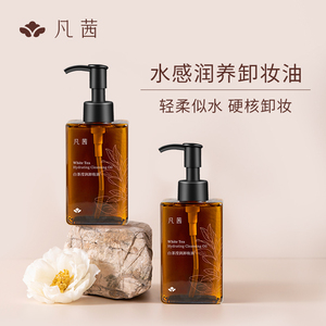凡茜白茶滢润卸妆油温和不刺激敏感肌卸妆水膏2瓶装官方旗舰店
