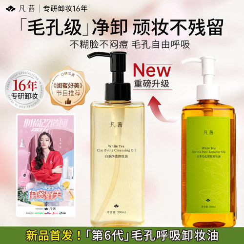 【热销爆款】凡茜卸妆油深层清洁