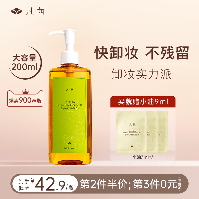 【第3件0元】 凡茜白茶卸妆油深清洁眼唇脸温和卸妆水敏感肌正品