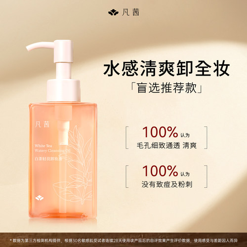 轻羽敏肌专用温和凡茜白茶卸妆油