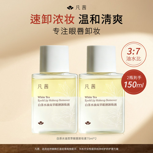凡茜眼唇卸妆液清洁卸妆75ml温和