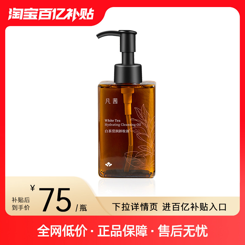 凡茜白茶卸妆油女温和不刺激清洁脸眼唇三合一卸妆水乳旗舰店正品