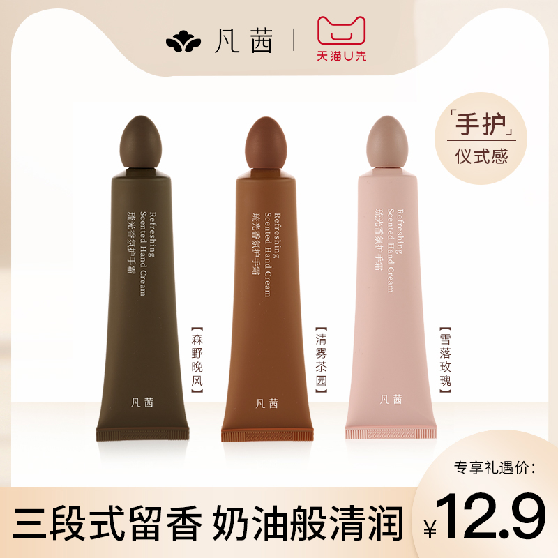 【天猫U先】凡茜香氛护手霜保湿补水秋冬女手霜正品便携装