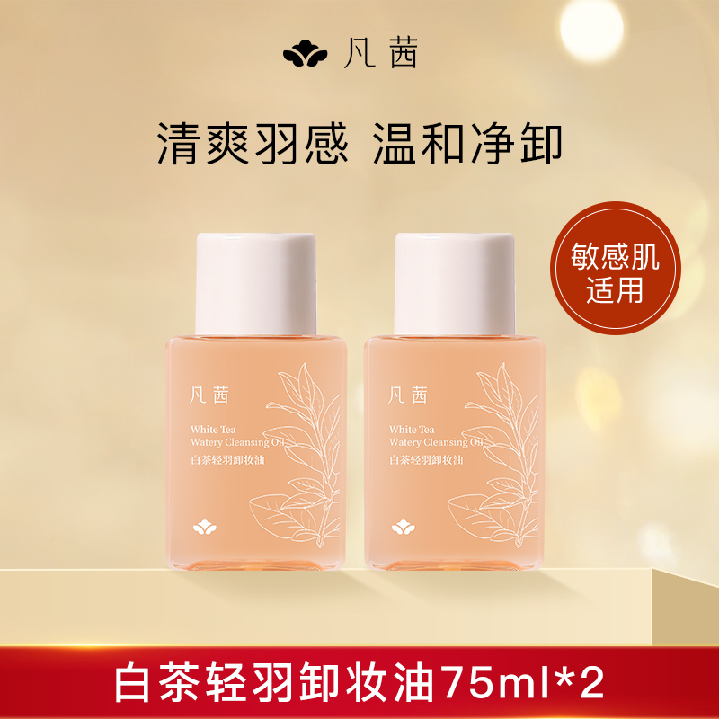 凡茜白茶轻羽卸妆油小瓶温和敏感肌卸妆水正品75ml*2