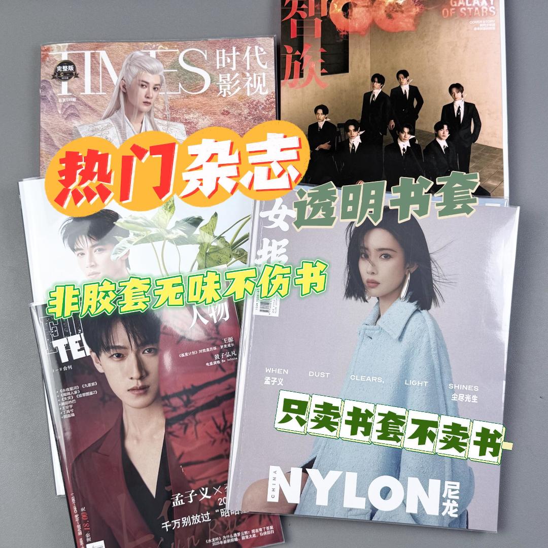 杂志透明书套COSMO时尚先生时代影视智族GQ港口睿士人物杂志