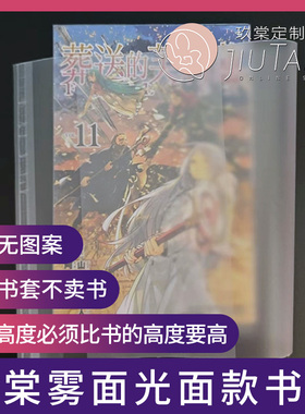 玖棠半透明雾面包书皮172/178漫画专用书衣小说港台简中动漫书套