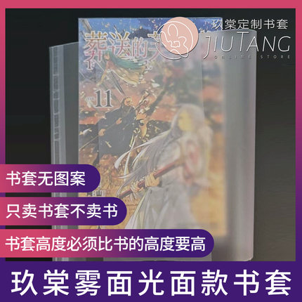 玖棠半透明雾面包书皮172/178漫画专用书衣小说港台简中动漫书套