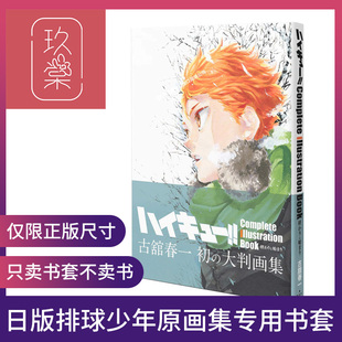 玖棠定制日版排球少年原画集透明书套十周年纪念书书皮古馆春一
